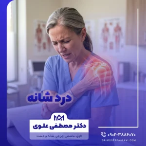 درد شانه