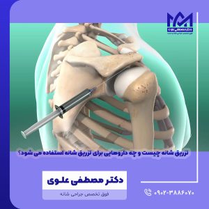 تزریق شانه چیست و چه داروهایی برای تزریق شانه استفاده می شود؟