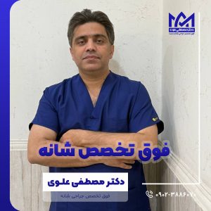 فوق تخصص شانه
