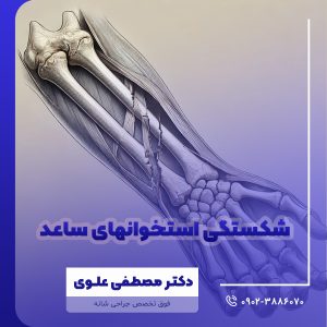شکستگی استخوانهای ساعد