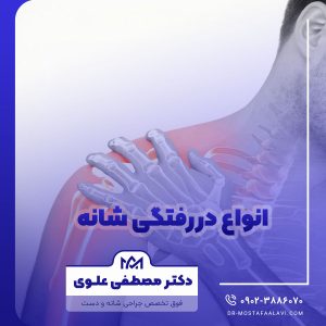 انواع دررفتگی شانه