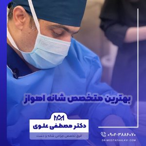 بهترین متخصص شانه اهواز