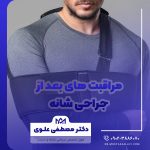 مراقبت های بعد از جراحی شانه