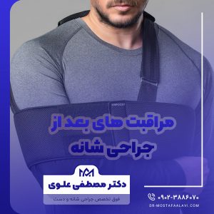 مراقبت های بعد از جراحی شانه