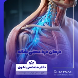درمان درد عصبی شانه