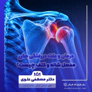 درمان و علت دررفتگی مکرر مفصل شانه و کتف چیست؟
